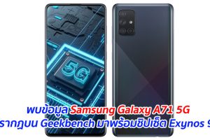 พบข้อมูล Samsung Galaxy A71 5G ปรากฏบน Geekbench มาพร้อมชิปเซ็ต Exynos 980