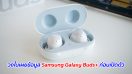 วงในเผยข้อมูล Samsung Galaxy Buds+ ก่อนเปิดตัว