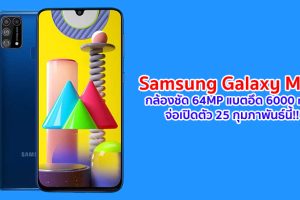 Samsung Galaxy M31 กล้องหลัง 4 ตัว คมชัดสูง 64MP แบตอึด 6000 mAh จ่อเปิดตัว 25 กุมภาพันธ์นี้ คาดมีราคา 6,xxx บาท!!