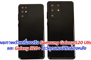 เผยภาพตัวเครื่องจริง Samsung Galaxy S20 Ultra และ Galaxy S20+ โชว์คุณสมบัติกล้องหลัง