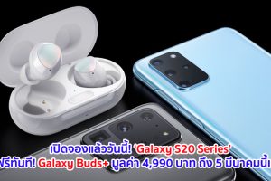 เปิดจองแล้ววันนี้! ‘Galaxy S20 Series’ สุดยอดสมาร์ทโฟนที่มาพร้อมนวัตกรรมกล้องวิดีโอที่ดีที่สุด จองวันนี้รับฟรีทันที! Galaxy Buds+ มูลค่า 4,990 บาท ถึง 5 มีนาคมนี้เท่านั้น!