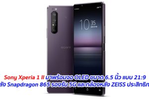 Sony Xperia 1 II มาพร้อมจอ OLED ขนาด 6.5 นิ้ว แบบ 21:9 ขุมพลัง Snapdragon 865 รองรับ 5G และกล้องหลัง ZEISS ประสิทธิภาพสูง