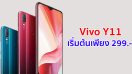 ห้ามพลาด!! Vivo Y11 ราคาเริ่มต้นเพียง 299 บาท* เล่น ROV ไม่อั้น ไม่เสียค่าเน็ต รองรับเฉพาะ TrueMove H เท่านั้น