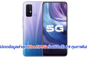 อัปเดตข้อมูลล่าสุด Vivo Z6 5G ก่อนเปิดตัว 29 กุมภาพันธ์นี้