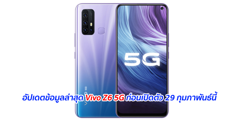 อัปเดตข้อมูลล่าสุด Vivo Z6 5G ก่อนเปิดตัว 29 กุมภาพันธ์นี้