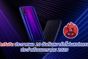 AnTuTu ประกาศผล 10 อันดับสมาร์ทโฟนสเปคแรง ประจำเดือนมกราคม 2020