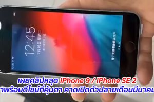 เผยคลิปหลุด iPhone 9 / iPhone SE 2 มาพร้อมดีไซน์ที่คุ้นตา คาดเปิดตัวปลายเดือนมีนาคมนี้