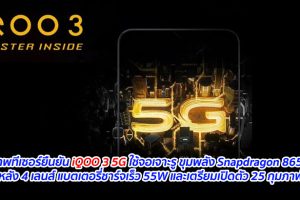 ภาพทีเซอร์ยืนยัน iQOO 3 5G ใช้จอเจาะรู ขุมพลัง Snapdragon 865 กล้องหลัง 4 เลนส์ แบตเตอรี่ชาร์จเร็ว 55W และเตรียมเปิดตัว 25 กุมภาพันธ์นี้