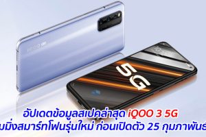 อัปเดตข้อมูลสเปคล่าสุด iQOO 3 5G เกมมิ่งสมาร์ทโฟนรุ่นใหม่ ก่อนเปิดตัว 25 กุมภาพันธ์นี้