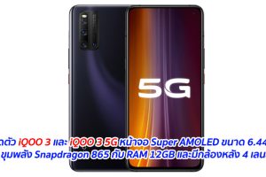 เปิดตัว iQOO 3 และ iQOO 3 5G หน้าจอ Super AMOLED ขนาด 6.44 นิ้ว ขุมพลัง Snapdragon 865 กับ RAM 12GB และมีกล้องหลัง 4 เลนส์