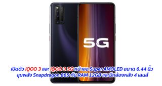 เปิดตัว iQOO 3 และ iQOO 3 5G หน้าจอ Super AMOLED ขนาด 6.44 นิ้ว ขุมพลัง Snapdragon 865 กับ RAM 12GB และมีกล้องหลัง 4 เลนส์