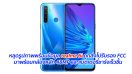 หลุดรูปภาพพร้อมข้อมูล realme 6i ถูกส่งไปรับรอง FCC มาพร้อมกล้องหลัก 48MP และแบตเตอรี่ชาร์จเร็วขึ้น