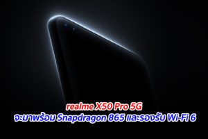 realme X50 Pro 5G จะมาพร้อม Snapdragon 865 และรองรับ Wi-Fi 6