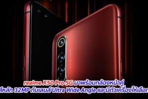 realme X50 Pro 5G มาพร้อมกล้องหน้าคู่ เลนส์หลัก 32MP กับเลนส์ Ultra Wide Angle และมีตัวเครื่องให้เลือก 2 สี