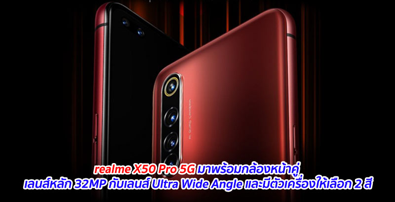 realme X50 Pro 5G มาพร้อมกล้องหน้าคู่ เลนส์หลัก 32MP กับเลนส์ Ultra Wide Angle และมีตัวเครื่องให้เลือก 2 สี