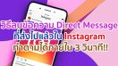 วิธีลบข้อความ Direct Message ที่ส่งไปแล้วใน Instagram ทำตามได้ภายใน 3 วินาที!!