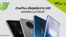 ส่องโปรโมชั่น OnePlus ประจำเดือนกุมภาพันธ์จาก AIS เริ่มต้นเพียง 8,990 บาท!!