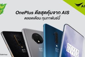 ส่องโปรโมชั่น OnePlus ประจำเดือนกุมภาพันธ์จาก AIS เริ่มต้นเพียง 8,990 บาท!!