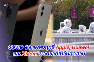 COVID-19 แผลงฤทธิ์ Apple, Huawei และ Xiaomi ยอดขายในจีนลดฮวบ