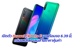 เปิดตัว Huawei P40 Lite E มาพร้อมจอ 6.39 นิ้ว กล้องหลัง 3 เลนส์ ในราคาคุ้มค่า