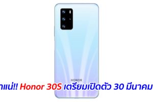 มาแน่!! Honor 30S เตรียมเปิดตัว 30 มีนาคมนี้