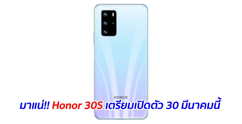 มาแน่!! Honor 30S เตรียมเปิดตัว 30 มีนาคมนี้