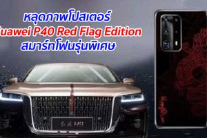 หลุดภาพโปสเตอร์ Huawei P40 Red Flag Edition สมาร์ทโฟนรุ่นพิเศษ