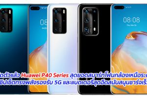 เปิดตัวแล้ว Huawei P40 Series สุดยอดสมาร์ทโฟนกล้องเหนือระดับ ชิปเซ็ตทรงพลังรองรับ 5G และแบตเตอรี่สุดอึดสนับสนุนชาร์จเร็ว