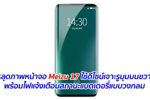 หลุดภาพหน้าจอ Meizu 17 ใช้ดีไซน์เจาะรูมุมบนขวา พร้อมไฟแจ้งเตือนสถานะแบตเตอรี่แบบวงกลม