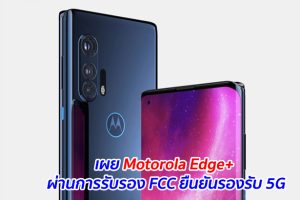 เผย Motorola Edge+ ผ่านการรับรอง FCC ยืนยันรองรับ 5G