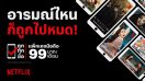 NETFLIX เปิดตัวแพ็คเกจมือถือ 99 บาทต่อเดือน สำหรับผู้ใช้สมาร์ทโฟนและแท็บเล็ต