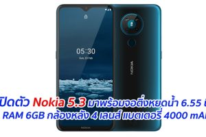 เปิดตัว Nokia 5.3 มาพร้อมจอติ่งหยดน้ำ 6.55 นิ้ว RAM 6GB กล้องหลัง 4 เลนส์ แบตเตอรี่ 4000 mAh