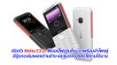 เปิดตัว Nokia 5310 ฟีเจอร์โฟนรุ่นใหม่ มาพร้อมลำโพงคู่ มีปุ่มกดเล่นเพลงด้านข้าง และแบตเตอรี่อึดใช้งานได้นาน