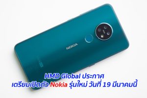 HMD Global ประกาศเตรียมเปิดตัว Nokia รุ่นใหม่ วันที่ 19 มีนาคมนี้