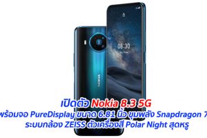 เปิดตัว Nokia 8.3 5G มาพร้อมจอ PureDisplay ขนาด 6.81 นิ้ว ขุมพลัง Snapdragon 765G ระบบกล้อง ZEISS ตัวเครื่องสี Polar Night สุดหรู