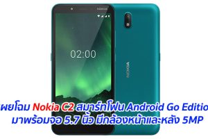 เผยโฉม Nokia C2 สมาร์ทโฟน Android Go Edition มาพร้อมจอ 5.7 นิ้ว มีกล้องหน้าและหลัง 5MP