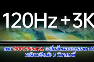 เผย OPPO Find X2 อยู่ในขั้นตอนทดสอบ 5G เตรียมเปิดตัว 6 มีนาคมนี้