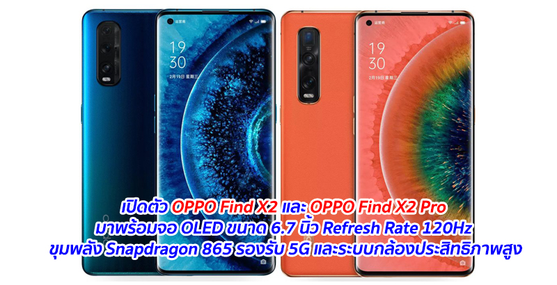 เปิดตัว OPPO Find X2 และ OPPO Find X2 Pro มาพร้อมจอ OLED ขนาด 6.7 นิ้ว Refresh Rate 120Hz ขุมพลัง Snapdragon 865 รองรับ 5G และระบบกล้องประสิทธิภาพสูง