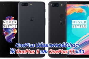 OnePlus ปล่อยแพลตช์อัปเดตให้ OnePlus 5 และ OnePlus 5T แล้ว