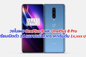 วงในเผย OnePlus 8 และ OnePlus 8 Pro เตรียมเปิดตัว 14 เมษายนนี้ คาดราคาเริ่มต้น 1x,xxx บาท