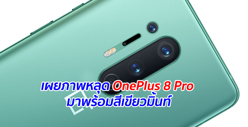 เผยภาพหลุด OnePlus 8 Pro มาพร้อมสีเขียวมิ้นท์