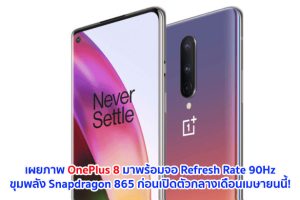 เผยภาพ OnePlus 8 มาพร้อมจอ Refresh Rate 90Hz ใหญ่ 6.55 นิ้ว ขุมพลัง Snapdragon 865 ก่อนเปิดตัวกลางเดือนเมษายนนี้!