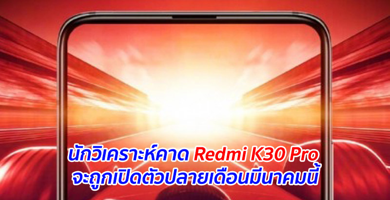 นักวิเคราะห์คาด Redmi K30 Pro จะถูกเปิดตัวปลายเดือนมีนาคมนี้