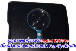 หลุดภาพเครื่องจริง Redmi K30 Pro โชว์ดีไซน์ด้านหลัง และกล้องหน้า Pop-Up ก่อนเปิดตัว