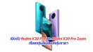 เปิดตัว Redmi K30 Pro และ Redmi K30 Pro Zoom เรือธงรุ่นใหม่สเปคคุ้มราคา