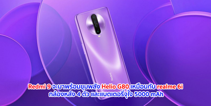 Redmi 9 จะมาพร้อมขุมพลัง Helio G80 เหมือนกับ realme 6i จัดเต็ม! กล้องหลัง 4 ตัว คาดอัดแบตเตอรี่มาให้ถึง 5000 mAh