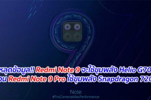 หลุดข้อมูล!! Redmi Note 9 จะใช้ขุมพลัง Helio G70 ส่วน Redmi Note 9 Pro ใช้ขุมพลัง Snapdragon 720G