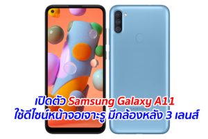 เปิดตัว Samsung Galaxy A11 ใช้ดีไซน์หน้าจอเจาะรู มีกล้องหลัง 3 เลนส์