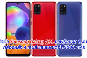 เปิดตัว Samsung Galaxy A31 มาพร้อมจอ 6.4 นิ้ว กล้องหลัง 4 เลนส์ และแบตเตอรี่ 5000 mAh