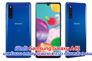 เปิดตัว Samsung Galaxy A41 มาพร้อมจอ Infinity-U ขนาด 6.1 นิ้ว กล้องหลัง 3 เลนส์